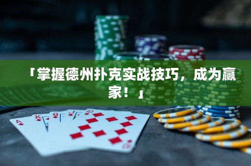 「掌握德州撲克實戰(zhàn)技巧，成為贏家！」