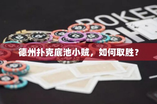 德州撲克底池小賊，如何取勝？