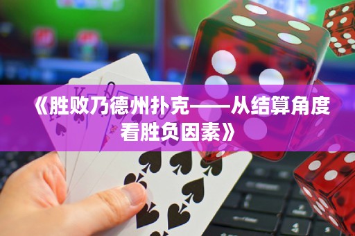 《勝敗乃德州撲克——從結(jié)算角度看勝負因素》