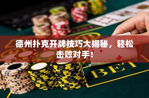 德州撲克開牌技巧大揭秘，輕松擊敗對手！