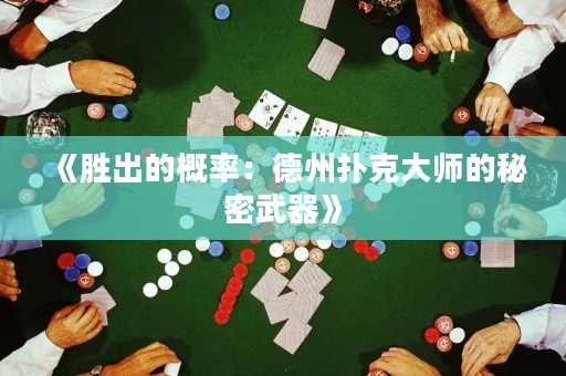 《勝出的概率：德州撲克大師的秘密武器》