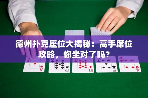 德州撲克座位大揭秘：高手席位攻略，你坐對了嗎？