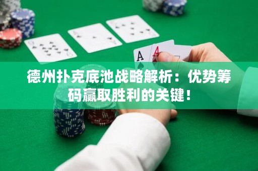 德州撲克底池戰(zhàn)略解析：優(yōu)勢(shì)籌碼贏取勝利的關(guān)鍵！