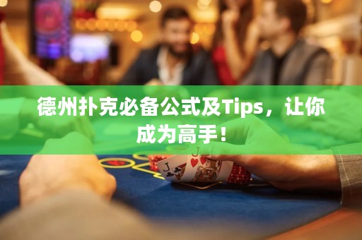 德州撲克必備公式及Tips，讓你成為高手！