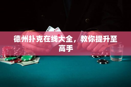 德州撲克在線大全，教你提升至高手