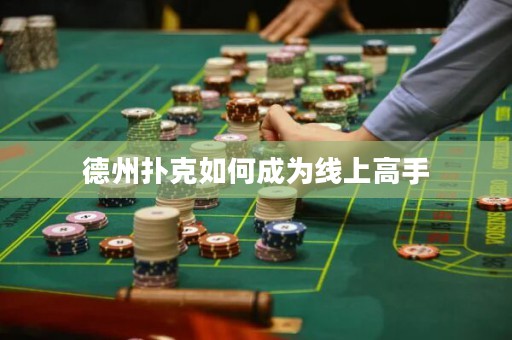 德州撲克如何成為線上高手
