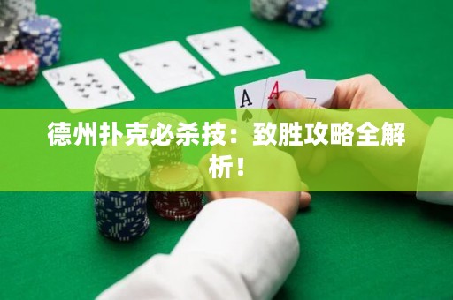 德州撲克必殺技：致勝攻略全解析！