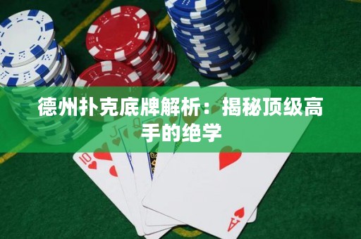 德州撲克底牌解析：揭秘頂級(jí)高手的絕學(xué)
