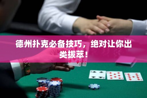 德州撲克必備技巧，絕對讓你出類拔萃！