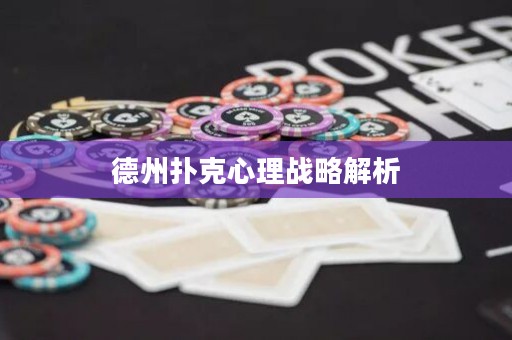 德州撲克心理戰(zhàn)略解析