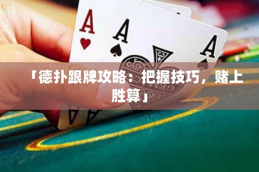 「德?lián)涓乒ヂ裕喊盐占记?，賭上勝算」