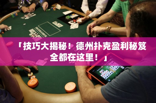「技巧大揭秘！德州撲克盈利秘笈全都在這里！」