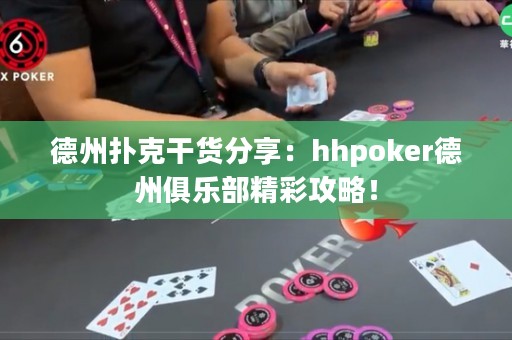 德州撲克干貨分享：hhpoker德州俱樂部精彩攻略！