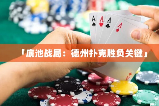 「底池戰(zhàn)局：德州撲克勝負(fù)關(guān)鍵」