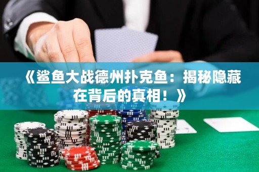 《鯊魚大戰(zhàn)德州撲克魚：揭秘隱藏在背后的真相！》