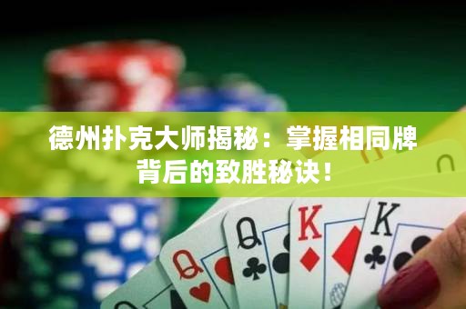 德州撲克大師揭秘：掌握相同牌背后的致勝秘訣！