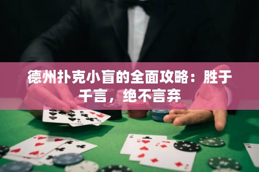 德州撲克小盲的全面攻略：勝于千言，絕不言棄