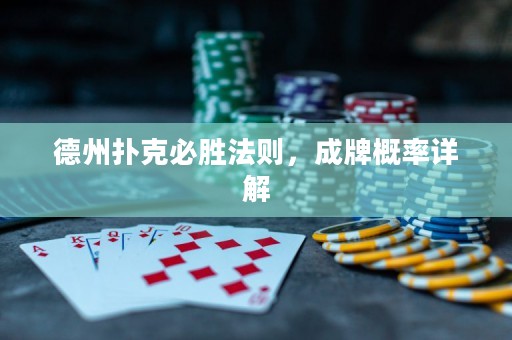 德州撲克必勝法則，成牌概率詳解