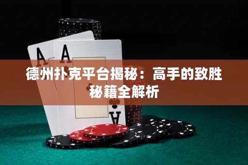 德州撲克平臺揭秘：高手的致勝秘籍全解析