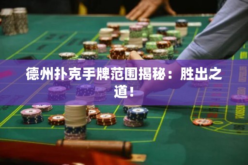 德州撲克手牌范圍揭秘：勝出之道！