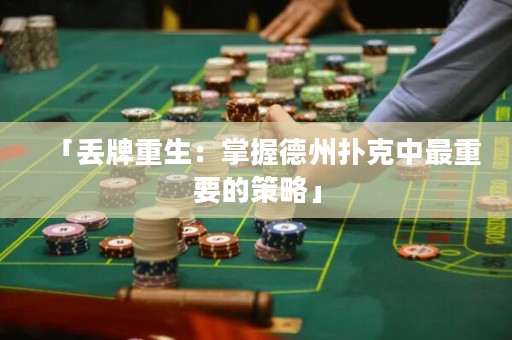 「丟牌重生：掌握德州撲克中最重要的策略」