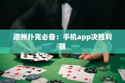 德州撲克必備：手機(jī)app決勝利器
