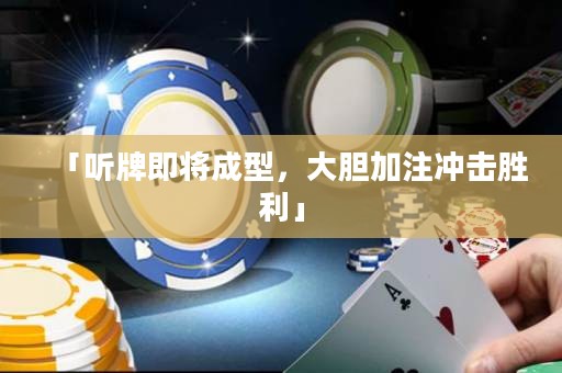 「聽(tīng)牌即將成型，大膽加注沖擊勝利」