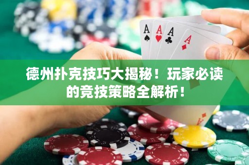 德州撲克技巧大揭秘！玩家必讀的競技策略全解析！