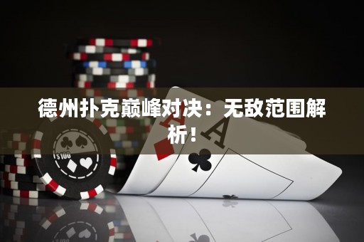 德州撲克巔峰對決：無敵范圍解析！