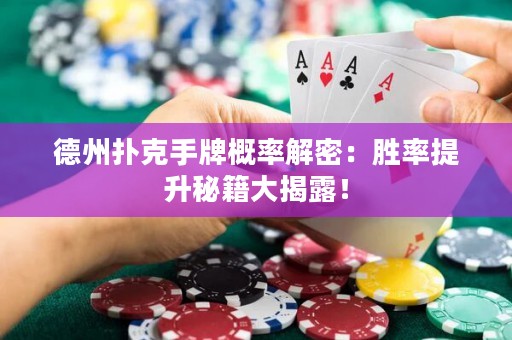 德州撲克手牌概率解密：勝率提升秘籍大揭露！