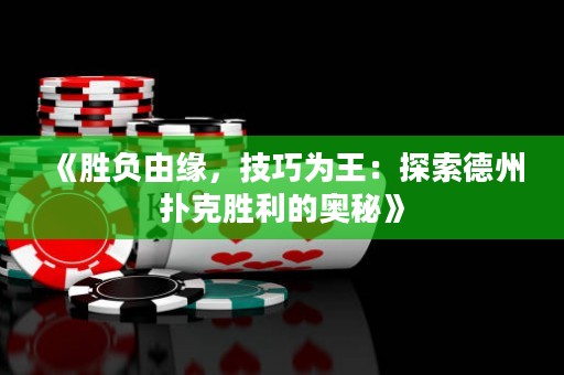 《勝負(fù)由緣，技巧為王：探索德州撲克勝利的奧秘》