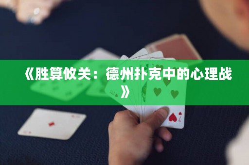 《勝算攸關(guān)：德州撲克中的心理戰(zhàn)》