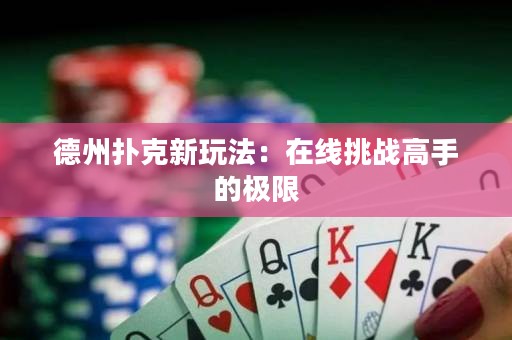 德州撲克新玩法：在線挑戰(zhàn)高手的極限