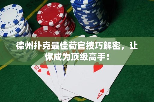 德州撲克最佳荷官技巧解密，讓你成為頂級高手！