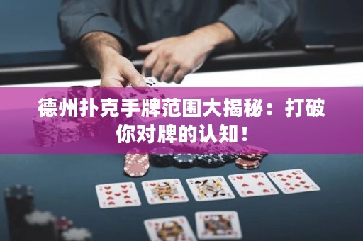 德州撲克手牌范圍大揭秘：打破你對(duì)牌的認(rèn)知！