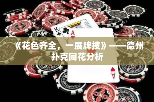 《花色齊全，一展牌技》——德州撲克同花分析