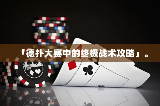 「德?lián)浯筚愔械慕K極戰(zhàn)術(shù)攻略」。