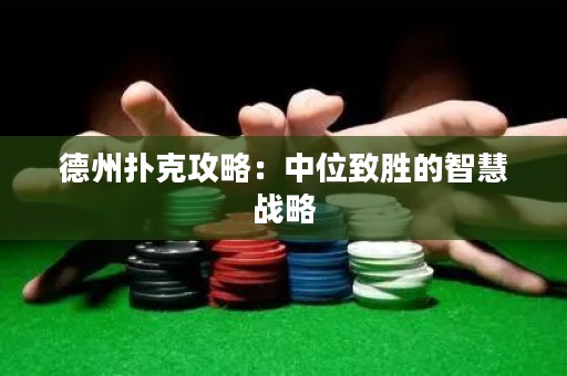 德州撲克攻略：中位致勝的智慧戰(zhàn)略