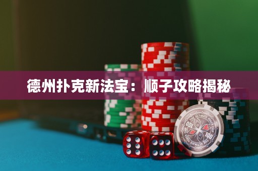 德州撲克新法寶：順子攻略揭秘