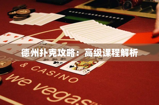 德州撲克攻略：高級(jí)課程解析