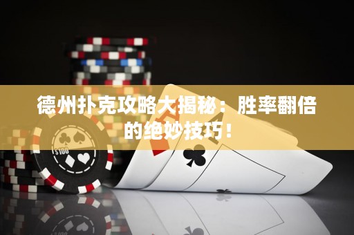 德州撲克攻略大揭秘：勝率翻倍的絕妙技巧！