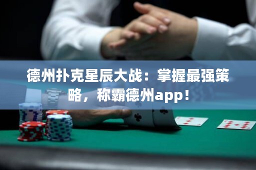 德州撲克星辰大戰(zhàn)：掌握最強(qiáng)策略，稱(chēng)霸德州app！