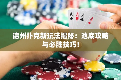 德州撲克新玩法揭秘：池底攻略與必勝技巧！