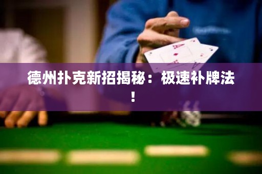 德州撲克新招揭秘：極速補(bǔ)牌法！