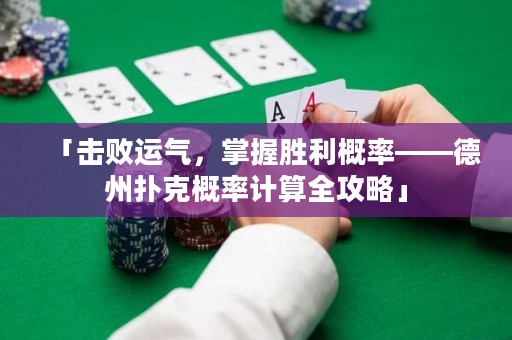 「擊敗運(yùn)氣，掌握勝利概率——德州撲克概率計(jì)算全攻略」