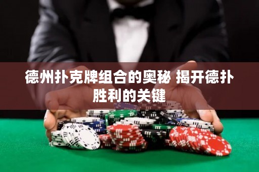 德州撲克牌組合的奧秘 揭開德?lián)鋭倮年P鍵