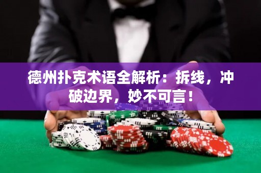 德州撲克術語全解析：拆線，沖破邊界，妙不可言！
