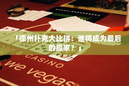 「德州撲克大比拼：誰將成為最后的贏家？」