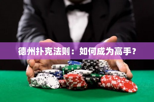 德州撲克法則：如何成為高手？