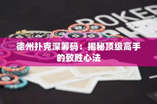 德州撲克深籌碼：揭秘頂級高手的致勝心法